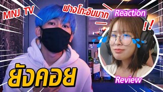 REACTION l MNJ TV - ยังคอย Ft.DREAMER พี่เสือมาแล้ว  // fangko_ok