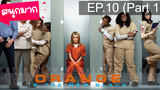 Orange is the New Black Season 1 ⭐ ซับไทย EP10_1