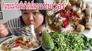 กินขนมจีนตีนไก่เผ็ดๆผักยกมาเป็นสวน  (Eating Thai Rice Noodles With Spicy Fish Curry Sauce)