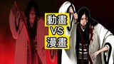 【死神Bleach】千年血戰 第十集 ：刪減和添加畫面 | 漫畫和動畫的區別 | 卯之花解放卍解 | 一護被丟回現世世界！