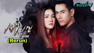 ละครเงาบุญ(Rerun) ตอนที่ 7