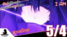 ชีวิตไม่ต้องเด่น ขอแค่เป็นเทพในเงา ตอนที่ 5 (4/6) พากย์ไทย