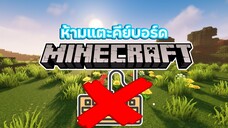 ห้ามแตะคีย์บอร์ด แล้วจะเล่นยังไง - Minecraft Challenge