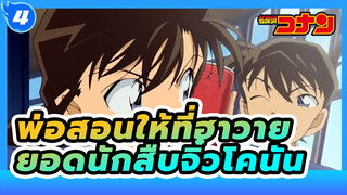 [รวมฉาก]สกิลในเดอะมูฟวี่ที่พ่อสอนให้ที่ฮาวาย_4