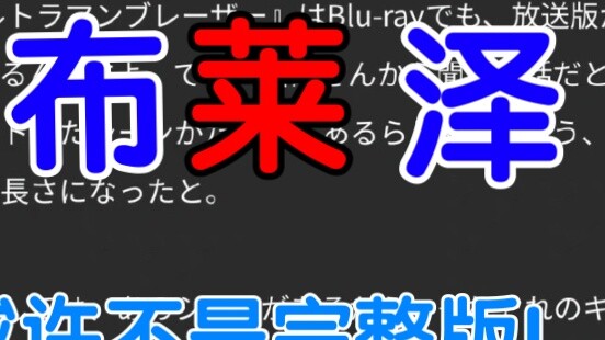 ทากุจิยังมีห้องว่าง! Blaze ได้รับการแก้ไขแล้ว! Tsuburaya ปล่อยเวอร์ชั่น Cut อย่างรวดเร็ว!