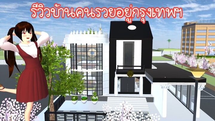 รีวิวบ้านคนรวยอยู่กรุงเทพฯ Sakura School Simulator