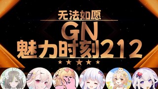 咩栗：我没有否认白虎【GN魅力时刻212】