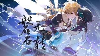 【原神手书】魈空—《磐石无转》七夕同人曲企划