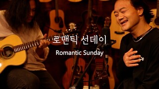 Romantic Sunday (Oringinal Singer ver.) 갯마을차차차 Hometown ChaChaCha OST