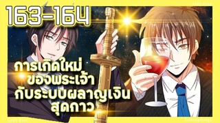 มังงะ | เกิดใหม่ของพระเจ้าระบบผลาญเงินสุดกาว ตอนที่ 163-164