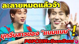 ละลายหมดแล้วจ้า มุกจีบสาวของ "แบมแบม" Got 7 ฟังแล้วอยากเปลี่ยนชื่อเลย POPCOINXBamBam #bambam