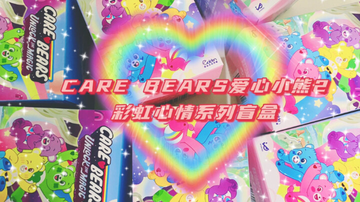 CARE BEARS爱心小熊2Rainbow Mood彩虹心情系列盲盒，啊啊啊。