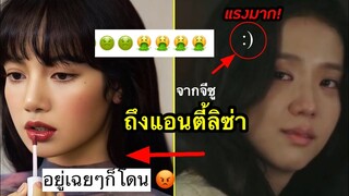 โดนหมด! จากพี่จีซูถึงแอนตี้ลิซ่า?เธอรู้!😡/ โดนแอนตี้ บุกไอจีเกือบทั้งวง😭