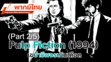 ✨หนังสนุก✨Pulp Fiction (1994) เขย่าชีพจรเกินเดือด พากย์ไทย_2
