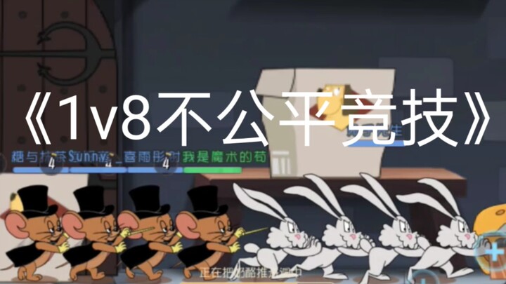 [แคทและเจอร์รี่] "1v8 การแข่งขันที่ไม่ยุติธรรม"