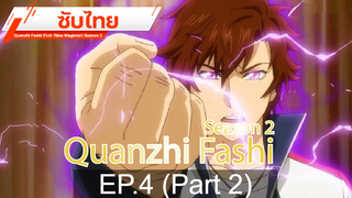 ดูฟรี 🔥 Quanzhi Fashi (Full-Time Magister) Season 2 ⭐ ซับไทย EP4_2