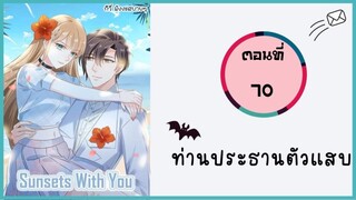 ท่านประธานตัวแสบ ตอนที่ 70