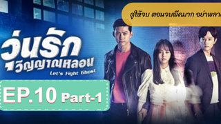 มาแรง🔥Let’s Fight Ghost วุ่นรักวิญญาณ EP10_1