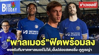 สรุปข่าวเชลซี : "พาลเมอร์"ฟิตพร้อมลง,พอชรับทีมขาดพาลเมอร์ไม่ได้,เล็งปล่อยสเตอลิ่ง-คูคูเรญ่า