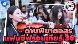 ดาบพิฆาตอสูร
การแสดงแฟลชเพลงอนิเมะ
เปียโนของรู & เคธี่
แฟนซีฟรอนเทียร์ 36_4