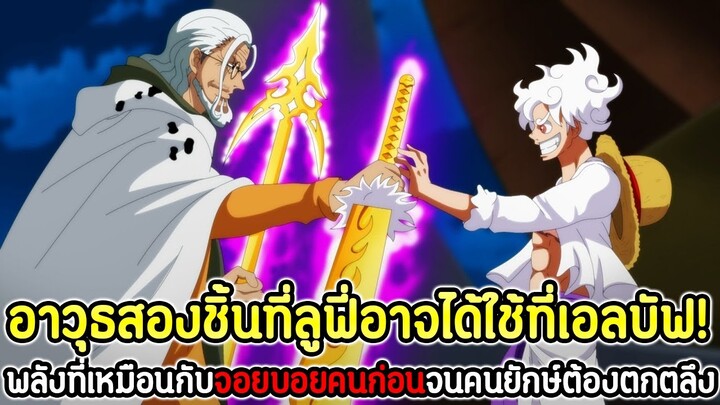 วันพีช : อาวุธสองชิ้นที่ลูฟี่อาจได้ใช้ที่เอลบัฟ! พลังที่เหมือนกับจอยบอยคนก่อนจนคนยักษ์ต้องตกตลึง !!