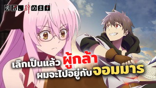 ไม่เป็นแล้วผู้กล้า! ไปอยู่กับจอมมารดีกว่า | Yuusha, Yamemasu