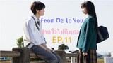 From Me to You EP.11