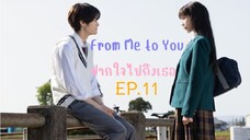 From Me to You EP.11