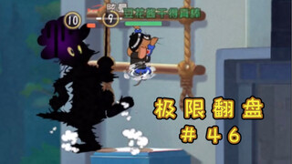 Happy Cat Walking Ladder【Tom and Jerry Extreme Comeback #46】