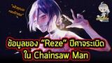 Chainsaw Man - ข้อมูลทั้งหมดของ "Reze" ปีศาจระเบิดสาวสวยอีกหนึ่งนางเอกในเรื่อง!!