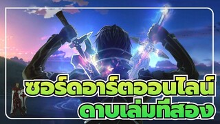 ซอร์ดอาร์ตออนไลน์|เมื่อฉันชักดาบเล่มที่สอง ไม่มีใครยืนอยู่ตรงหน้าฉันเลย