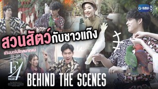 [Behind The Scenes] สวนสัตว์กับชาวแก๊ง | F4 Thailand : หัวใจรักสี่ดวงดาว BOYS OVER FLOWERS