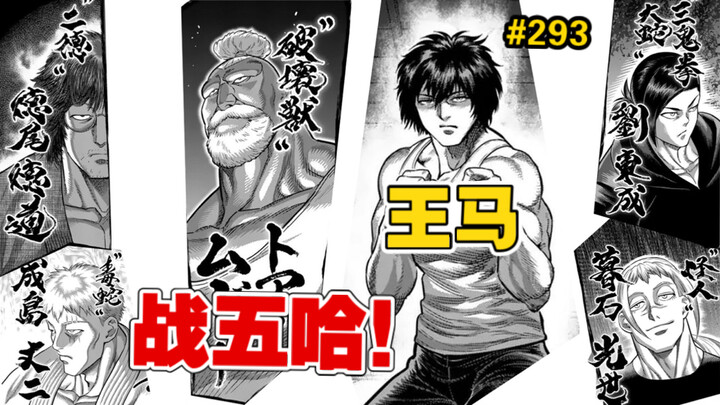 【拳愿奥米迦】293话 王马战五哈，炎之五番胜负！二百五的丈二和他特别的脑回路！