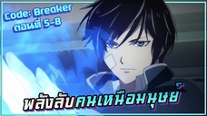 พลังลับคนเหนือมนุษย์! Code: Breaker โค้ด เบรคเกอร์ EP.5-8