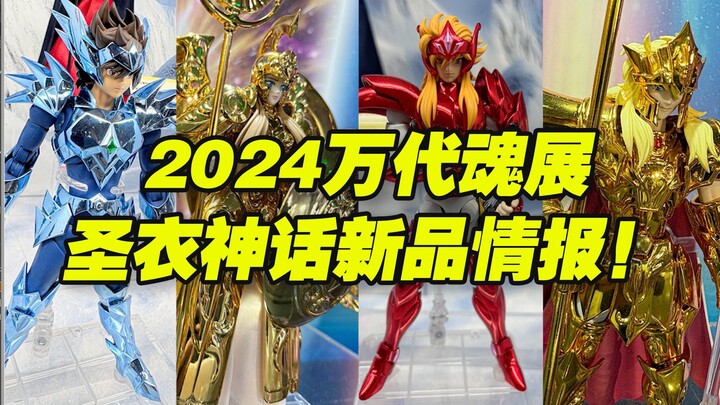 【涛光玩具箱】万代2024年魂展圣斗士星矢圣衣神话部门新品情报！原色神雅典娜ex海皇波塞冬ex神斗士ex摇光星米伊美奥丁星矢ex集体亮相！有你必入的吗？