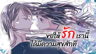 ขอให้รักเรานี้ได้มีความสุขสักทีเถอะ | Watashi no Shiawase na Kekkon ข่าวสารอนิเมะ