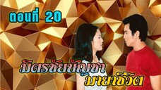 มิตรชัยบัญชา มายาชีวิต 2548 ตอนที่20