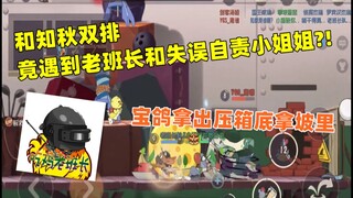 【猫和老鼠手游】和知秋双排遇到可爱小姐姐和老班长？ 必须带他们赢！