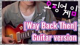 [Way Back Then] Guitar version