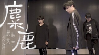 【晨艺韩宇刘洋】宝藏合作！/王晨艺编舞"麋鹿REMIX"