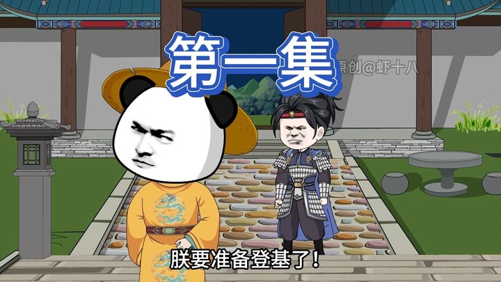 登基后，我噶疯了！第一集