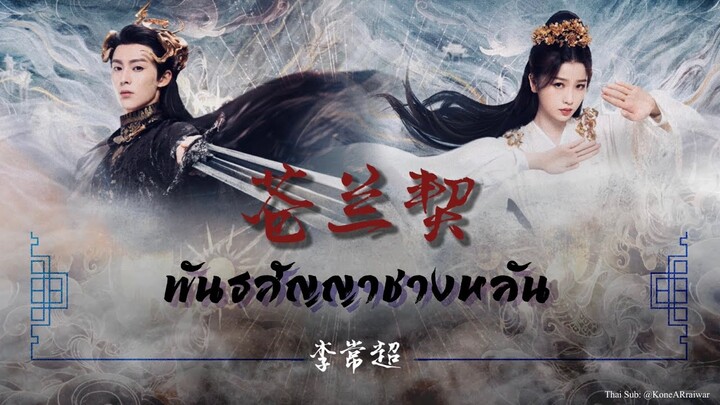 ซับไทยเพลง《苍兰契》"พันธสัญญาชางหลัน" |ศิลปิน: 李常超 (หลี่ฉางเฉา)  #ของรักของข้า #苍兰诀OST