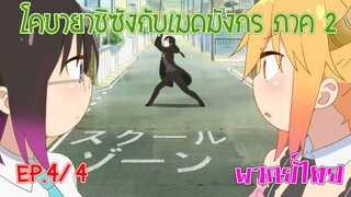 【โคบายาชิกับเมดมังกร ภาคที่ 2】ตอนที่ 4/4 โทรุกับเอลม่าพบบุคคลต้องสงสัยแล้ว