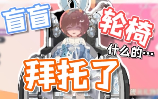 【礼墨Sumi】看了四周年节目后想要盲盲轮椅的瓜咪