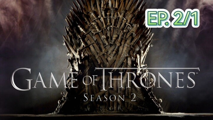 Game of thrones มหาศึกชิงบัลลังก์ ซีซัน 2 ตอนที่ 2/1 (พากย์ไทย)