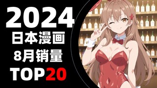 【排行榜】日本漫画2024年8月销量TOP20