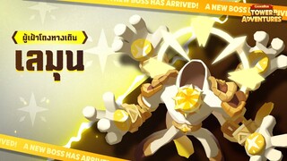 🍋 พบกับ "เลมุน" บอสตัวใหม่ที่โหมดเรด