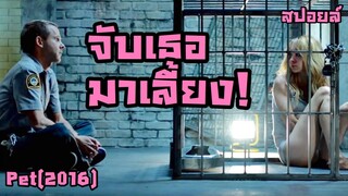 สปอยล์หนัง เล่าหนัง | จับเธอมาเลี้ยง | Stand For Movie