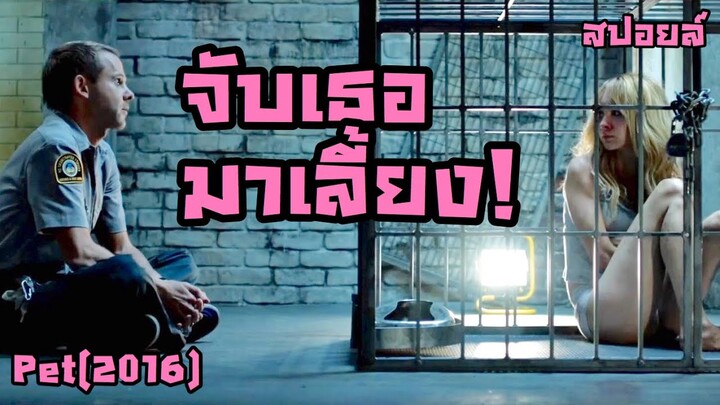 สปอยล์หนัง เล่าหนัง | จับเธอมาเลี้ยง | Stand For Movie