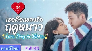 เธอคือเพลงรักฤดูหนาว Ep34 Love Song in Winter  HD1080P พากย์ไทย [2024]